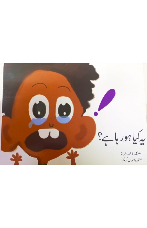 Urdu Story Book For Grade 1 Ye Kya Hu Raha Hai